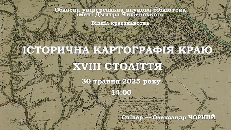 Ви зараз переглядаєте Історична картографія краю