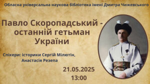 Детальніше про статтю Скоропадський – останній гетьман України