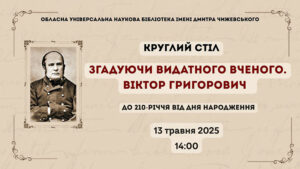 Детальніше про статтю Згадуючи видатного вченого. Віктор Григорович