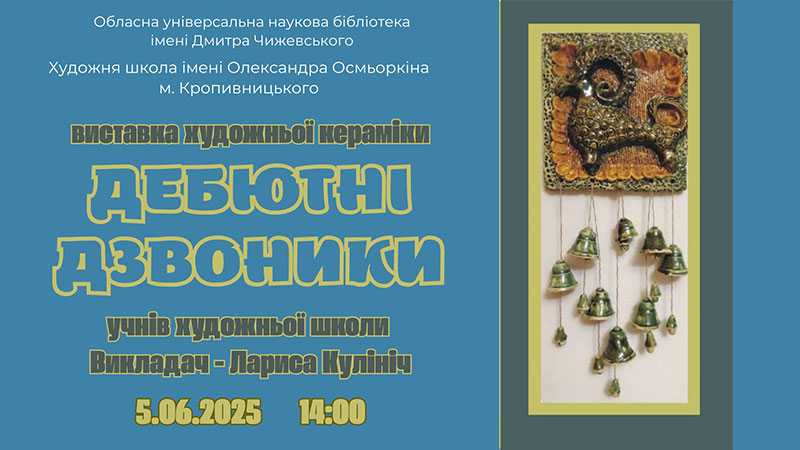 Детальніше про статтю Дебютні дзвоники