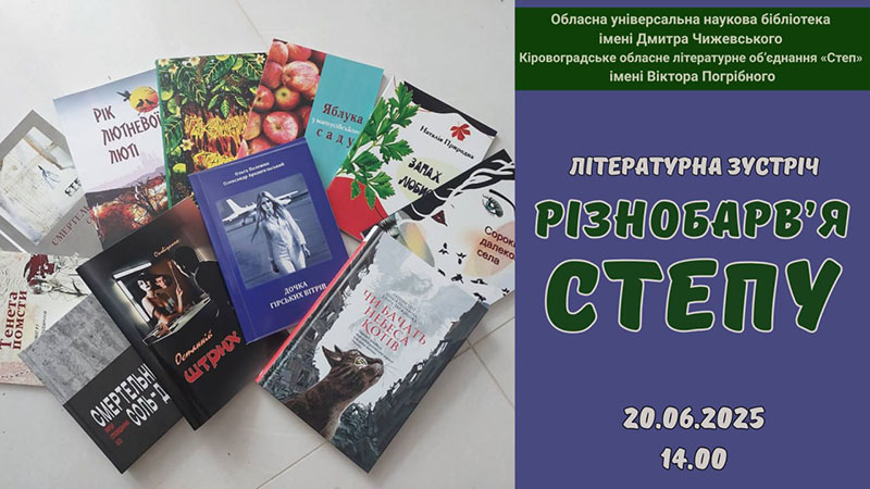Детальніше про статтю Літературна зустріч «Різнобарв’я степу»