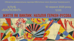 Детальніше про статтю Життя як виклик: Наталія Ґеркен-Русова