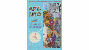 Детальніше про статтю «Арт-літо» – текстильна казка від Людмили Кривенко