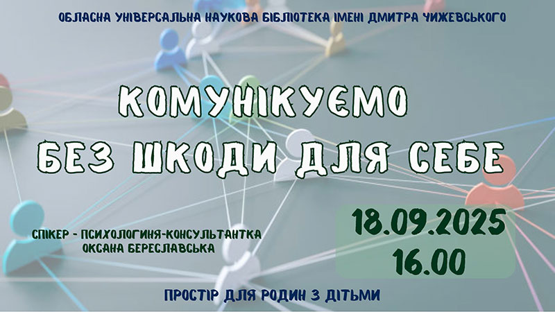 Ви зараз переглядаєте Комунікуємо без шкоди для себе