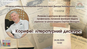 Детальніше про статтю Корифеї: літературний дискурс