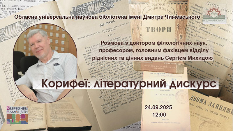 Ви зараз переглядаєте Корифеї: літературний дискурс