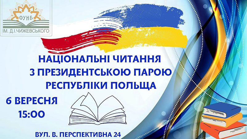 Ви зараз переглядаєте Національні читання з президентською парою Республіки Польща