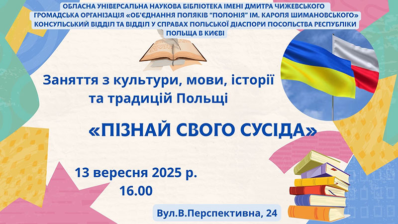 Ви зараз переглядаєте Заняття з культури, мови, історії та традицій Польщі «ПІЗНАЙ СВОГО СУСІДА»