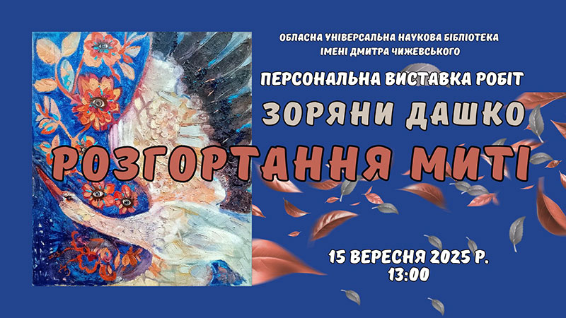 Ви зараз переглядаєте Зоряна Дашко запрошує на «Розгортання миті»