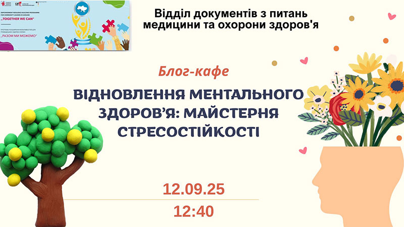 Ви зараз переглядаєте Блог-кафе «Відновлення ментального здоров’я: майстерня стресостійкості»