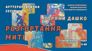 Детальніше про статтю Арттерапевнична сесія Зоряни Дашко «Розгортання миті»