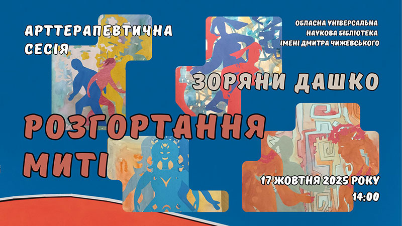 Ви зараз переглядаєте Арттерапевнична сесія Зоряни Дашко «Розгортання миті»