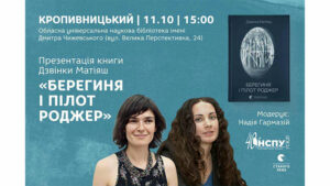 Детальніше про статтю «Берегиня і пілот Роджер» Дзвінки Матіяш