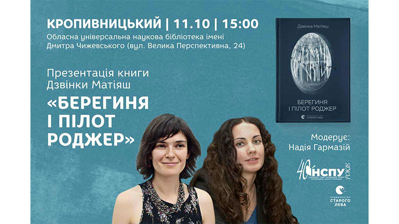 Ви зараз переглядаєте «Берегиня і пілот Роджер» Дзвінки Матіяш