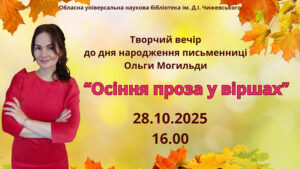 Детальніше про статтю Творчий вечір Ольги Могильди “Осіння проза у віршах”