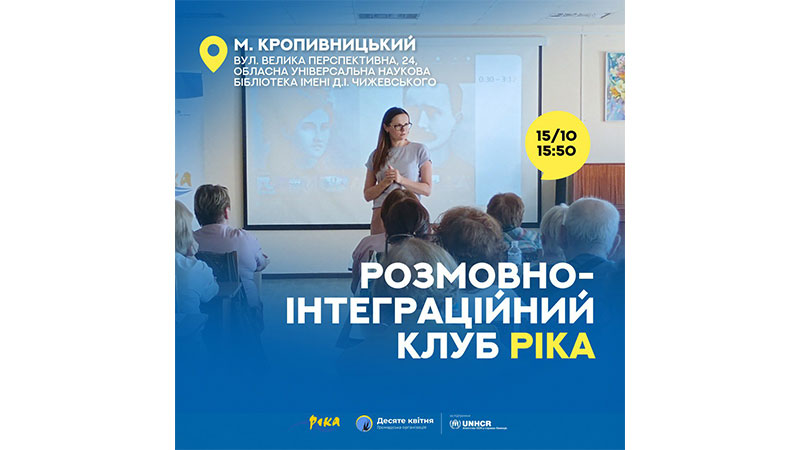 Ви зараз переглядаєте Засідання розмовно-інтеграційного клубу РІКА