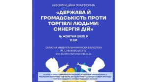 Детальніше про статтю Держава й громадськість проти торгівлі людьми: синергія дій