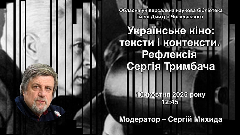 Ви зараз переглядаєте Зустріч із Сергієм Тримбачем