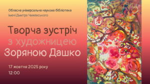 Детальніше про статтю Творча зустріч з художницею Зоряною Дашко