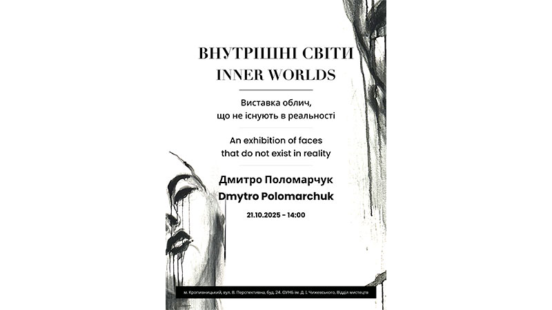 Ви зараз переглядаєте Внутрішні світи Дмитра Поломарчука