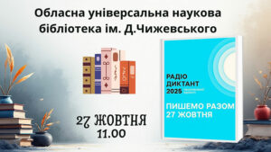 Детальніше про статтю Всеукраїнський радіодиктант національної єдності – 2025