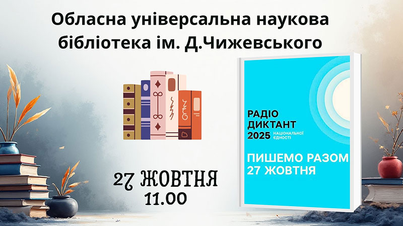 Ви зараз переглядаєте Всеукраїнський радіодиктант національної єдності – 2025