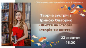Детальніше про статтю Творча зустріч з Іриною Оцабрик у бібліотеці Чижевського