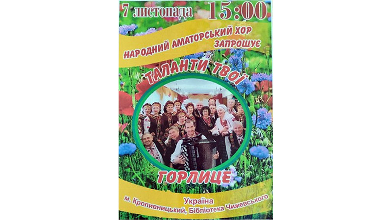 Ви зараз переглядаєте Запрошуємо на концерт народного аматорського хору «Горлиця»!