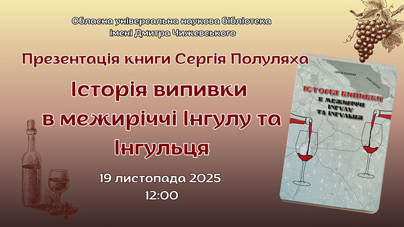 Ви зараз переглядаєте У Чижевського презентують нову книгу Сергія Полуляха
