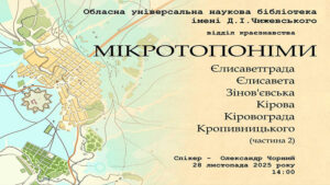 Детальніше про статтю Мікротопоніми нашого міста