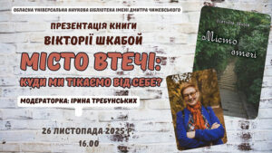 Детальніше про статтю Місто втечі: куди ми тікаємо від себе?