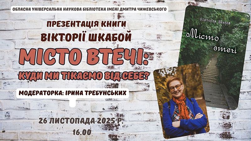 Ви зараз переглядаєте Місто втечі: куди ми тікаємо від себе?