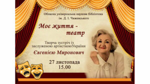 Детальніше про статтю Зустріч з Євгенією Миронович