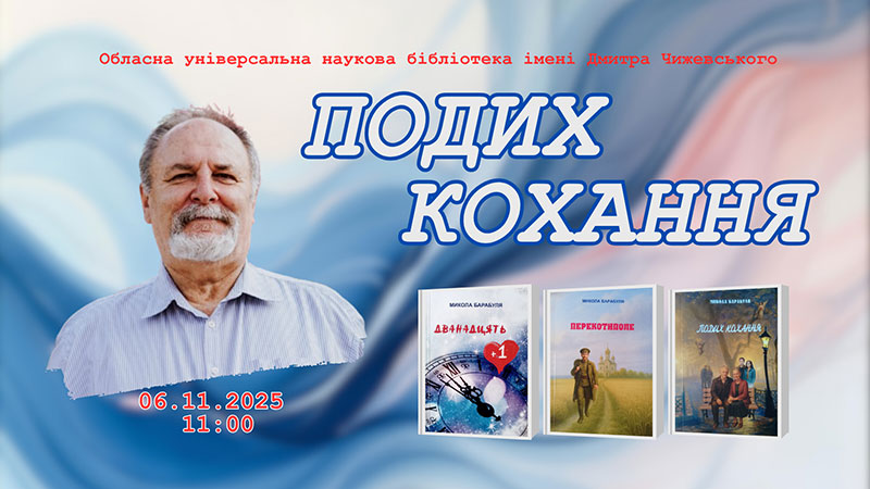 Ви зараз переглядаєте Подих кохання: творча зустріч з Миколою Барабулею