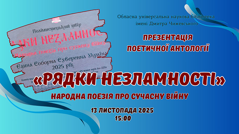 Ви зараз переглядаєте Презентація антології «Рядки незламності»