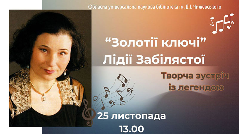 Детальніше про статтю «Золотії ключі» Лідії Забілястої