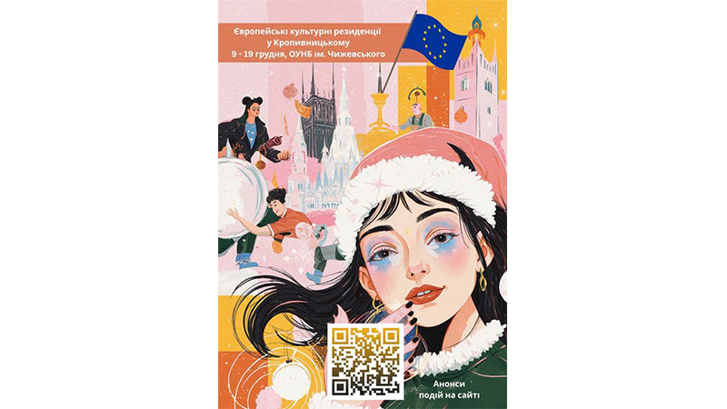 Ви зараз переглядаєте У Кропивницькому стартує різдвяний фестиваль «Європейські культурні резиденції»