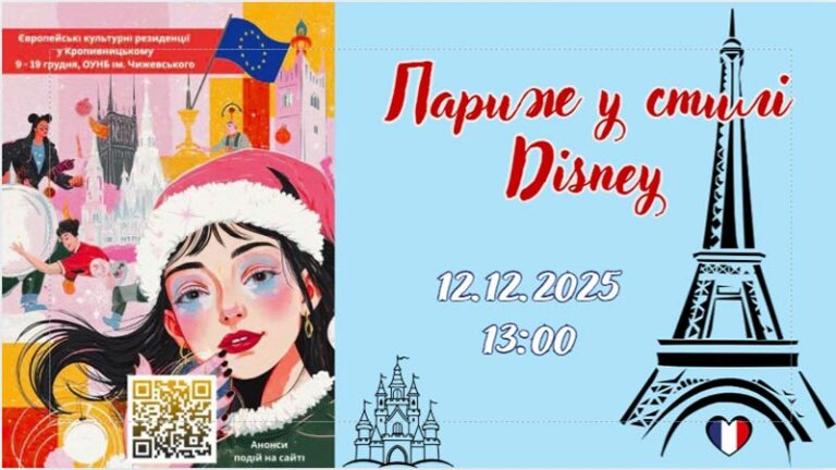 Париж у стилі Disney