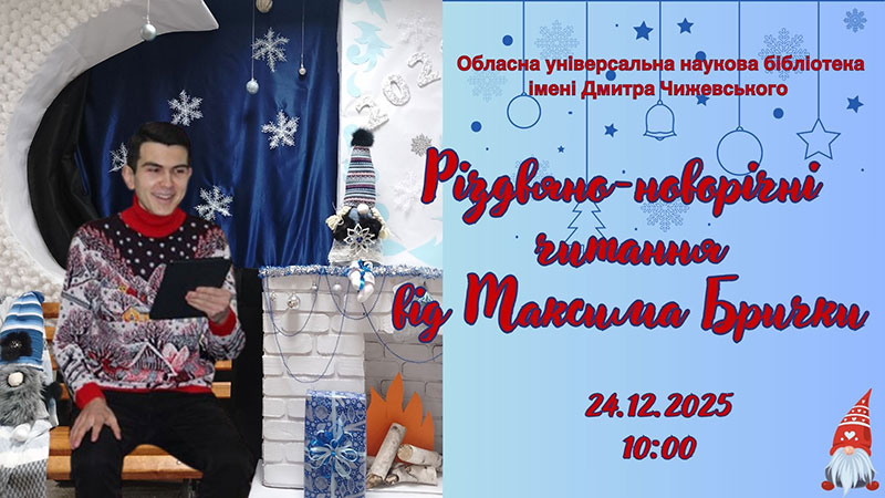 Ви зараз переглядаєте Різдвяно-новорічні читання від Максима Брички