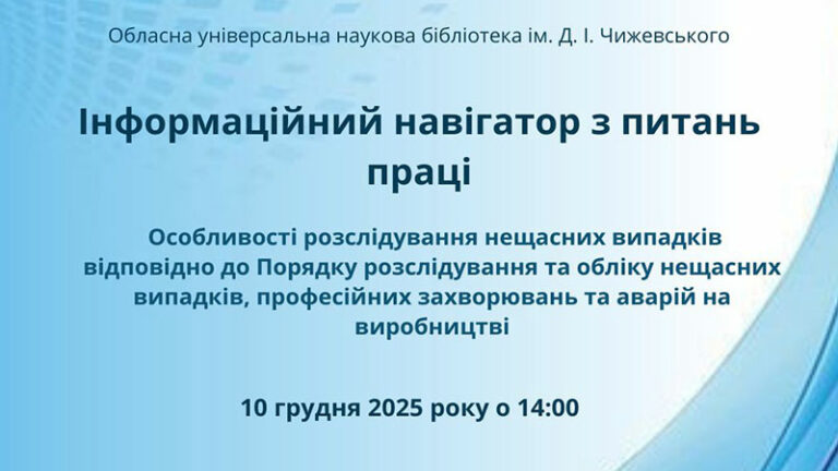Особливості розслідування нещасних випадків на виробництві