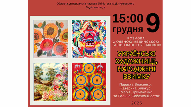 Українські художниці, народжені взимку