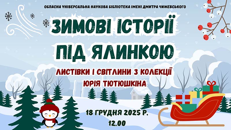 Детальніше про статтю Зимові історії під ялинкою: листівки і світлини ХХ століття