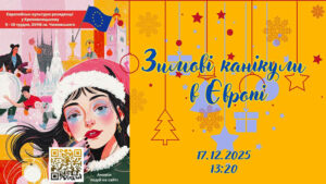 Детальніше про статтю Зимові канікули в Європі