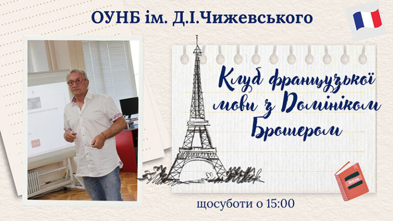 Зустрічі французькомовного клубу!