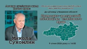 Детальніше про статтю Легенди суспільного життя нашого краю: Микола Сухомлин