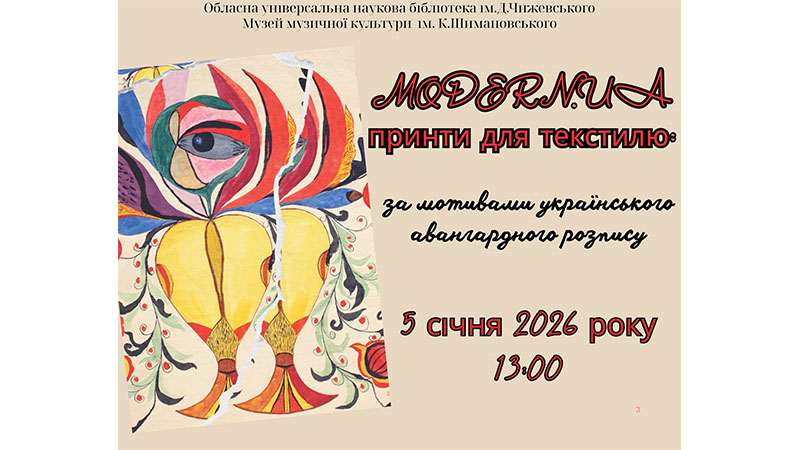 Ви зараз переглядаєте MODERN.UA: Принти для текстилю за мотивами українського авангардного розпису