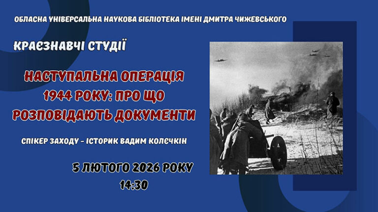 Наступальна операція 1944 року: про що розповідають документи