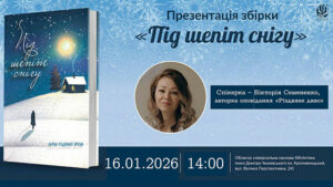 Детальніше про статтю Презентація різдвяної збірки «Під шепіт снігу»
