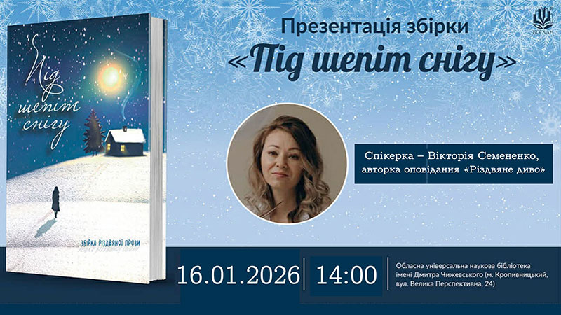 Ви зараз переглядаєте Презентація різдвяної збірки «Під шепіт снігу»