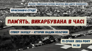 Детальніше про статтю Пам’ять, викарбувана в часі